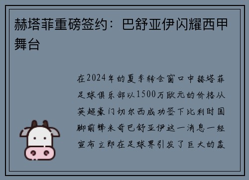 赫塔菲重磅签约：巴舒亚伊闪耀西甲舞台