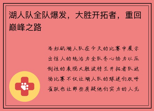 湖人队全队爆发，大胜开拓者，重回巅峰之路