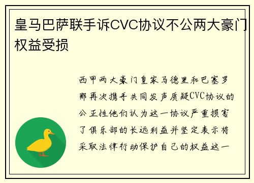 皇马巴萨联手诉CVC协议不公两大豪门权益受损