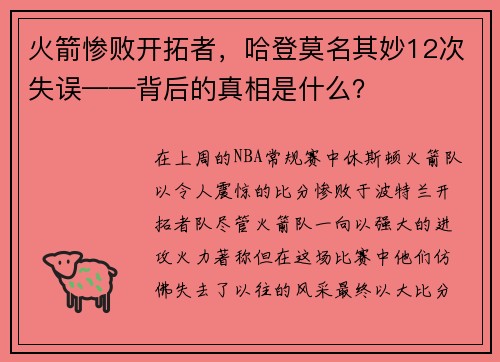 火箭惨败开拓者,哈登莫名其妙12次失误——背后的真相是什么?