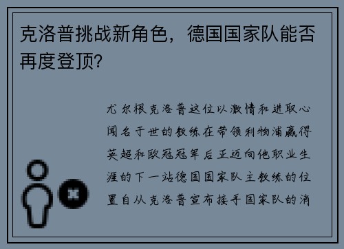 克洛普挑战新角色，德国国家队能否再度登顶？