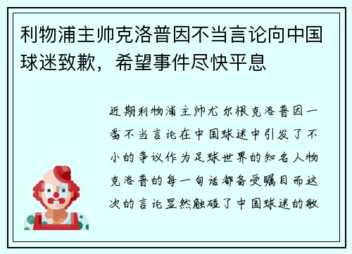 利物浦主帅克洛普因不当言论向中国球迷致歉,希望事件尽快平息