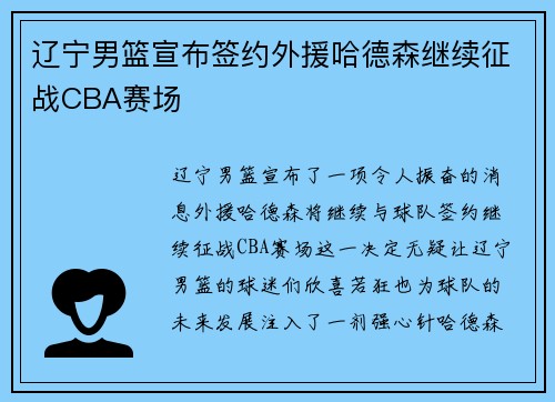 辽宁男篮宣布签约外援哈德森继续征战CBA赛场