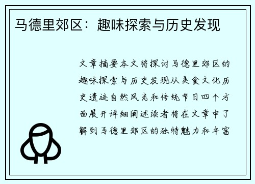 马德里郊区:趣味探索与历史发现