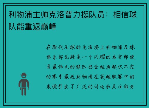 利物浦主帅克洛普力挺队员:相信球队能重返巅峰