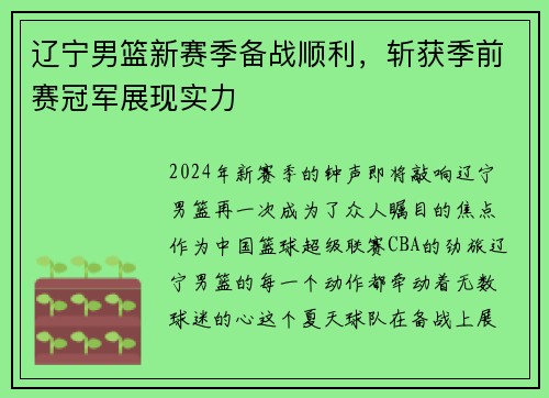 辽宁男篮新赛季备战顺利,斩获季前赛冠军展现实力