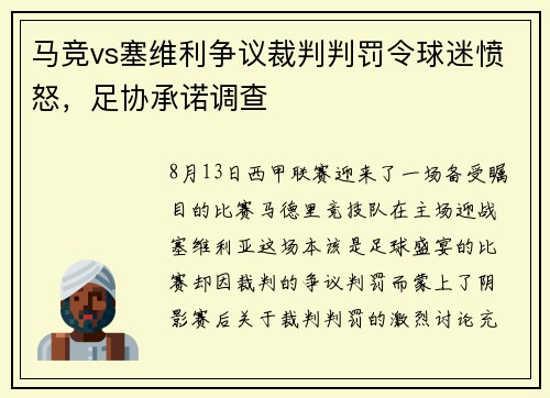 马竞vs塞维利争议裁判判罚令球迷愤怒,足协承诺调查