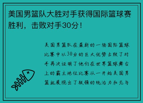 美国男篮队大胜对手获得国际篮球赛胜利,击败对手30分!