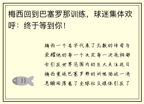 梅西回到巴塞罗那训练,球迷集体欢呼:终于等到你!