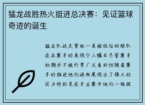 猛龙战胜热火挺进总决赛:见证篮球奇迹的诞生