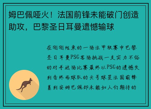 姆巴佩哑火!法国前锋未能破门创造助攻,巴黎圣日耳曼遗憾输球