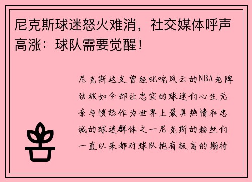 尼克斯球迷怒火难消,社交媒体呼声高涨:球队需要觉醒!