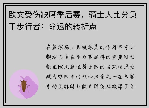 欧文受伤缺席季后赛,骑士大比分负于步行者:命运的转折点