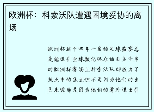 欧洲杯:科索沃队遭遇困境妥协的离场
