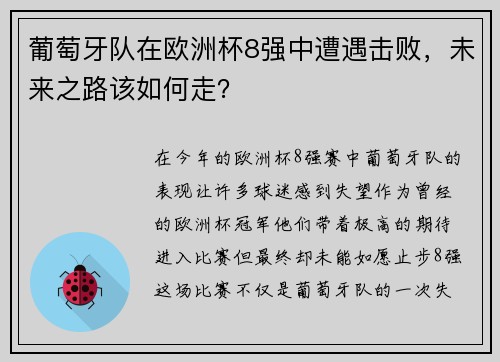 葡萄牙队在欧洲杯8强中遭遇击败,未来之路该如何走?