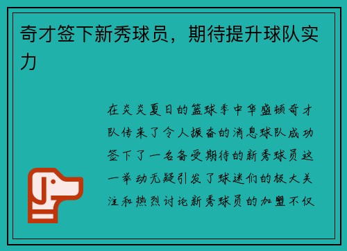 奇才签下新秀球员,期待提升球队实力