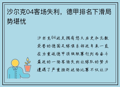 沙尔克04客场失利,德甲排名下滑局势堪忧
