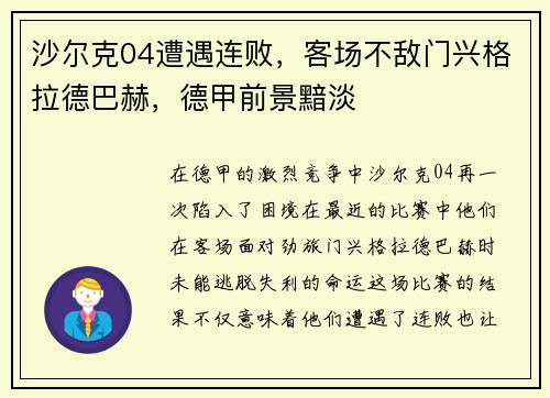 沙尔克04遭遇连败,客场不敌门兴格拉德巴赫,德甲前景黯淡