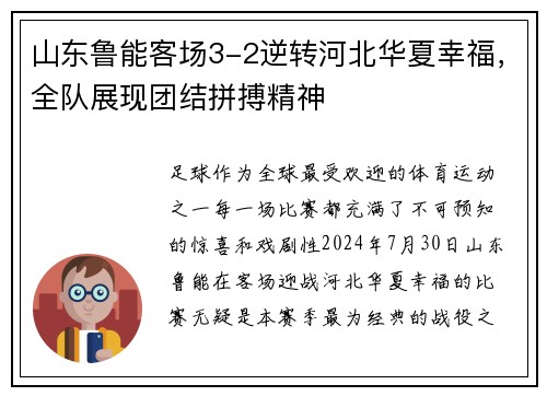 山东鲁能客场3-2逆转河北华夏幸福,全队展现团结拼搏精神