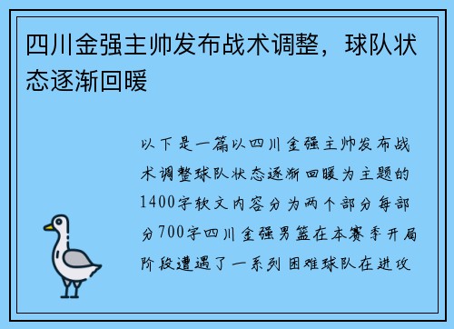 四川金强主帅发布战术调整,球队状态逐渐回暖