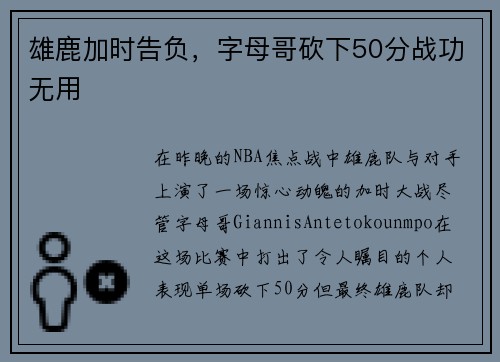 雄鹿加时告负,字母哥砍下50分战功无用