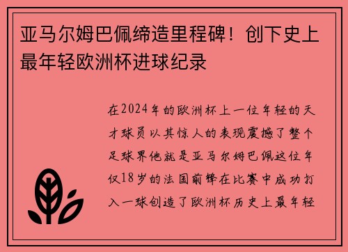 亚马尔姆巴佩缔造里程碑!创下史上最年轻欧洲杯进球纪录