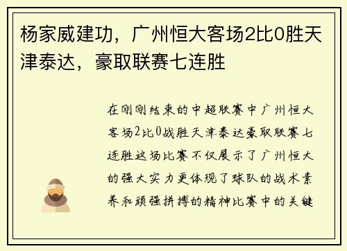 杨家威建功,广州恒大客场2比0胜天津泰达,豪取联赛七连胜