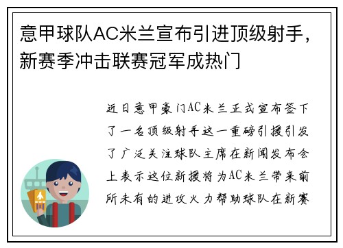 意甲球队AC米兰宣布引进顶级射手,新赛季冲击联赛冠军成热门