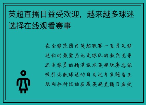英超直播日益受欢迎,越来越多球迷选择在线观看赛事