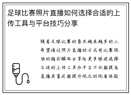足球比赛照片直播如何选择合适的上传工具与平台技巧分享