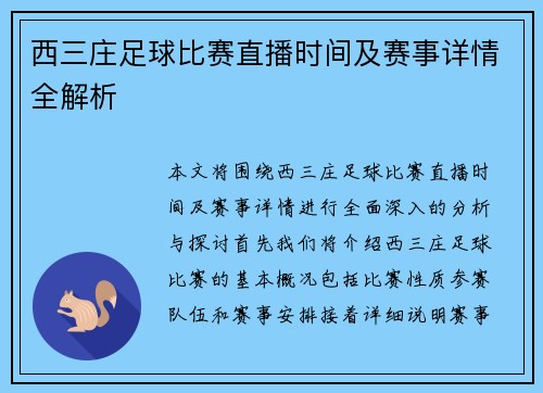 西三庄足球比赛直播时间及赛事详情全解析 西三庄足球比赛直播时间及赛事详情全解析