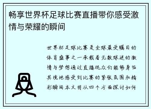 畅享世界杯足球比赛直播带你感受激情与荣耀的瞬间 畅享世界杯足球比赛直播带你感受激情与荣耀的瞬间